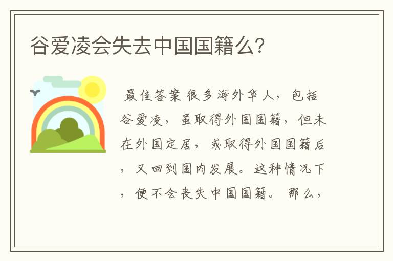 谷爱凌会失去中国国籍么？