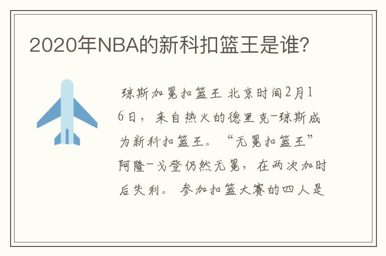 2020年NBA的新科扣篮王是谁？