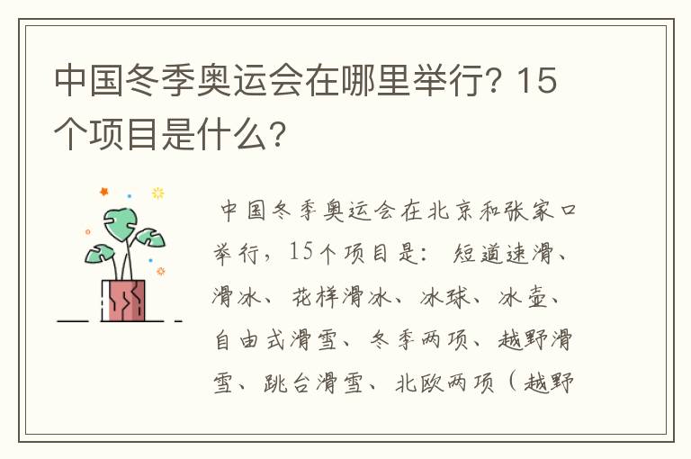 中国冬季奥运会在哪里举行? 15个项目是什么?