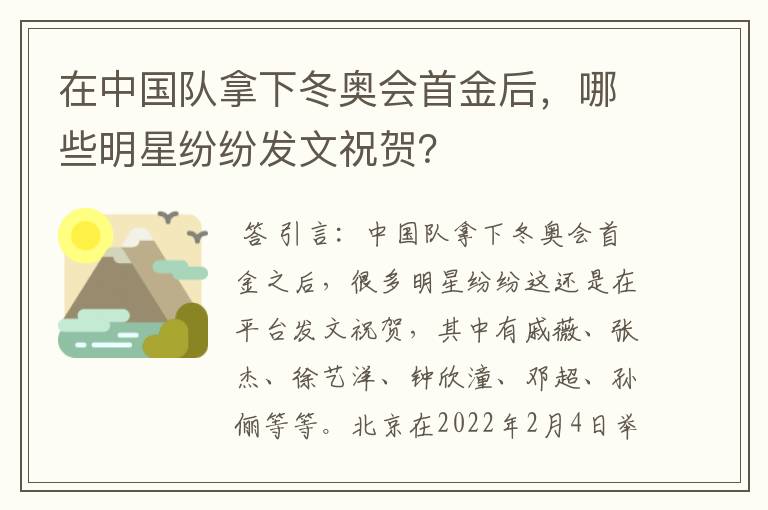 在中国队拿下冬奥会首金后，哪些明星纷纷发文祝贺？