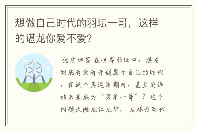 想做自己时代的羽坛一哥，这样的谌龙你爱不爱？