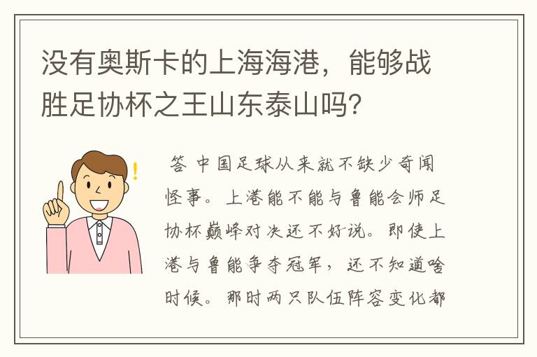 没有奥斯卡的上海海港，能够战胜足协杯之王山东泰山吗？