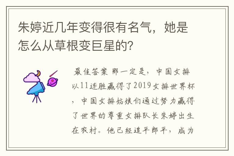 朱婷近几年变得很有名气，她是怎么从草根变巨星的？