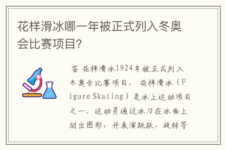 花样滑冰哪一年被正式列入冬奥会比赛项目？