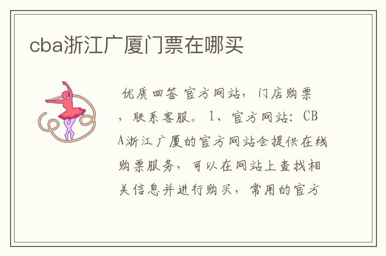 cba浙江广厦门票在哪买