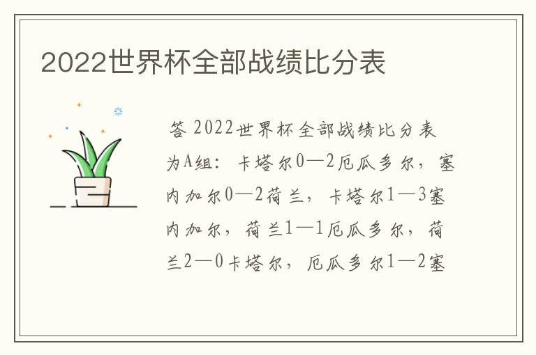 2022世界杯全部战绩比分表