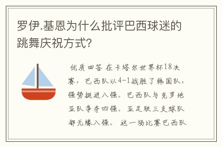 罗伊.基恩为什么批评巴西球迷的跳舞庆祝方式？