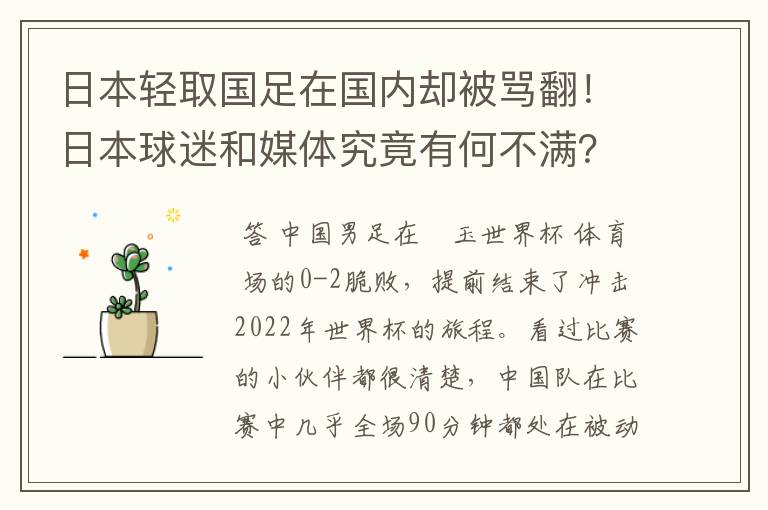 日本轻取国足在国内却被骂翻！日本球迷和媒体究竟有何不满？