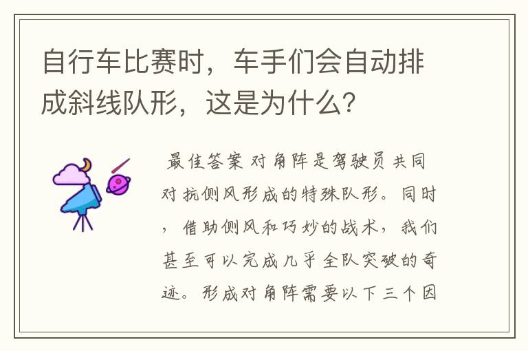 自行车比赛时，车手们会自动排成斜线队形，这是为什么？