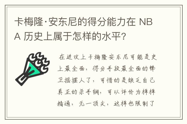 卡梅隆·安东尼的得分能力在 NBA 历史上属于怎样的水平?