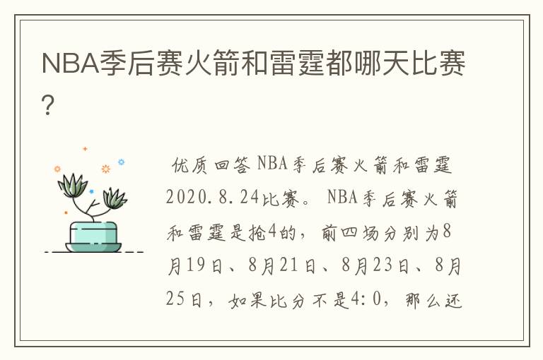 NBA季后赛火箭和雷霆都哪天比赛？