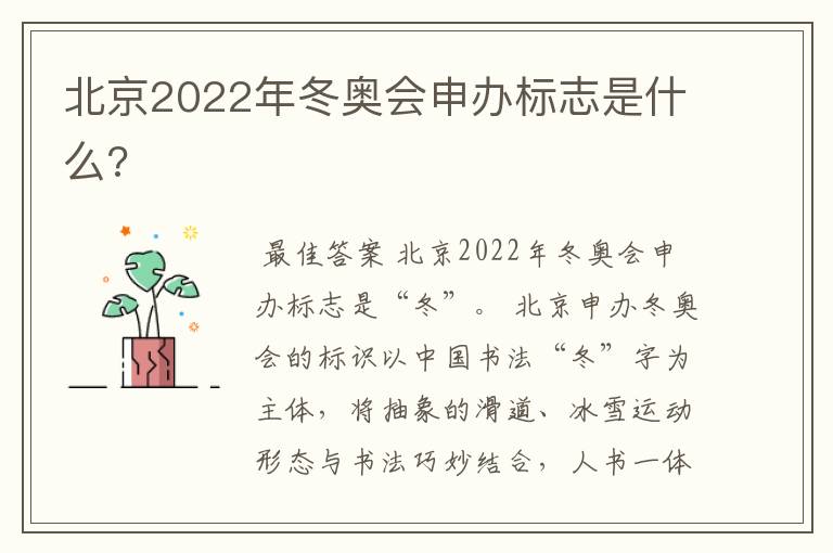 北京2022年冬奥会申办标志是什么?