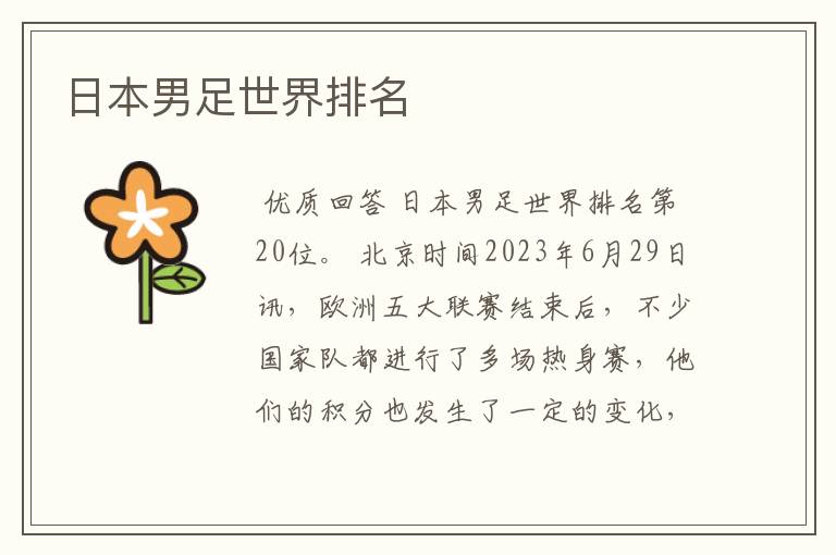 日本男足世界排名