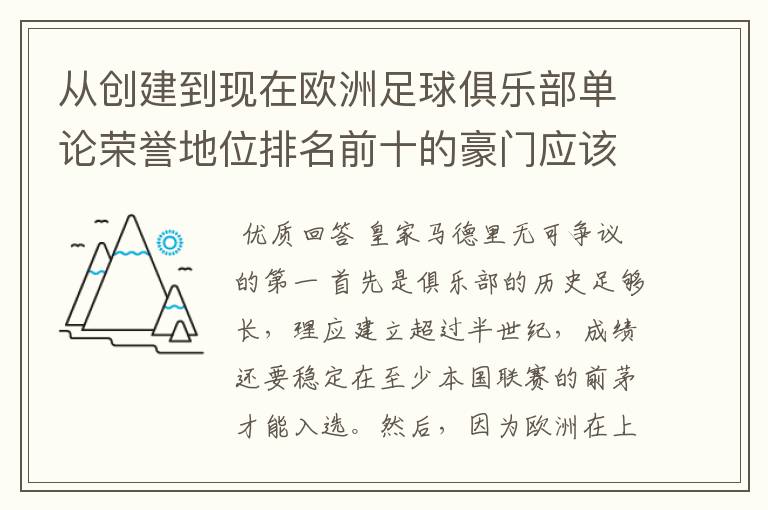 从创建到现在欧洲足球俱乐部单论荣誉地位排名前十的豪门应该怎么排？