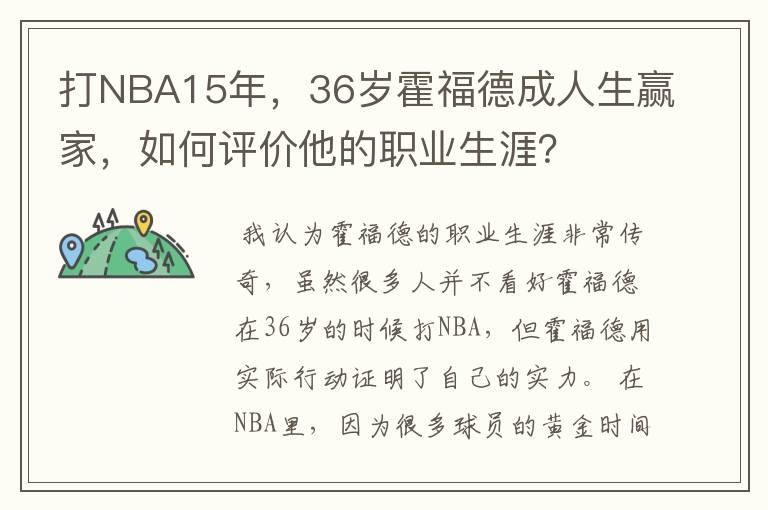 打NBA15年，36岁霍福德成人生赢家，如何评价他的职业生涯？