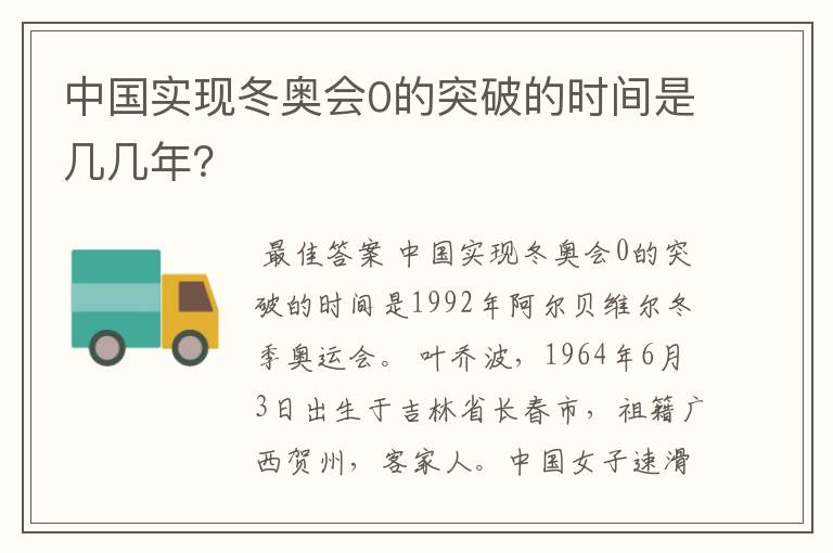 中国实现冬奥会0的突破的时间是几几年？