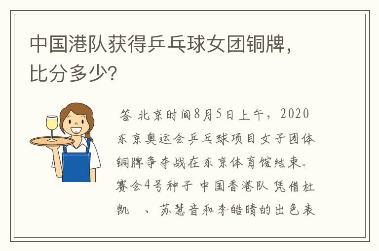 中国港队获得乒乓球女团铜牌，比分多少？