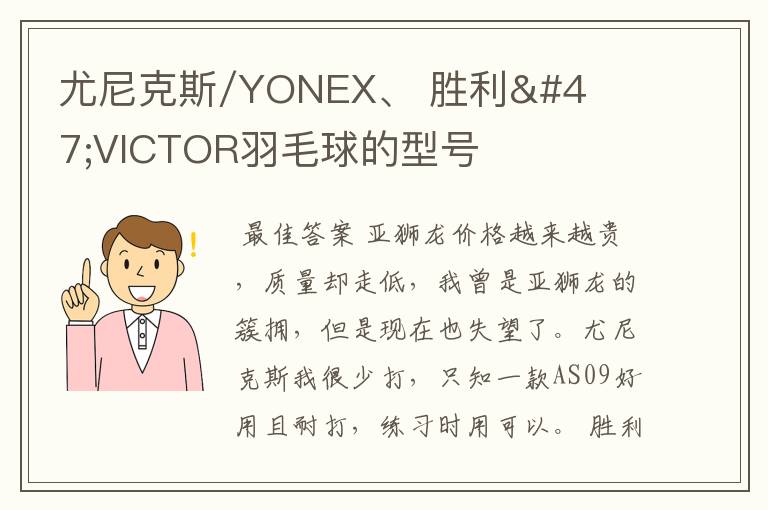 尤尼克斯/YONEX、 胜利/VICTOR羽毛球的型号