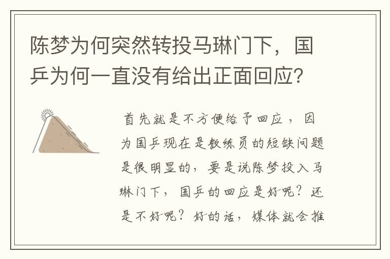 陈梦为何突然转投马琳门下，国乒为何一直没有给出正面回应？