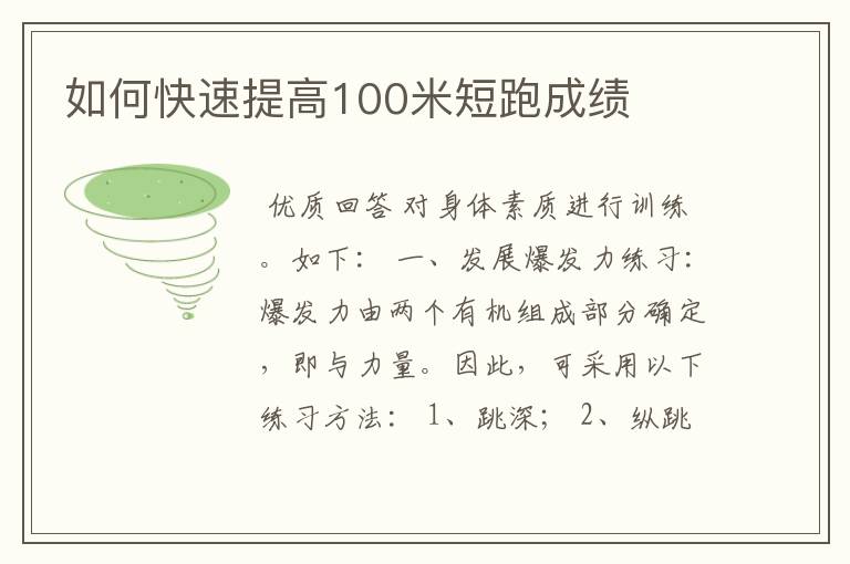 如何快速提高100米短跑成绩