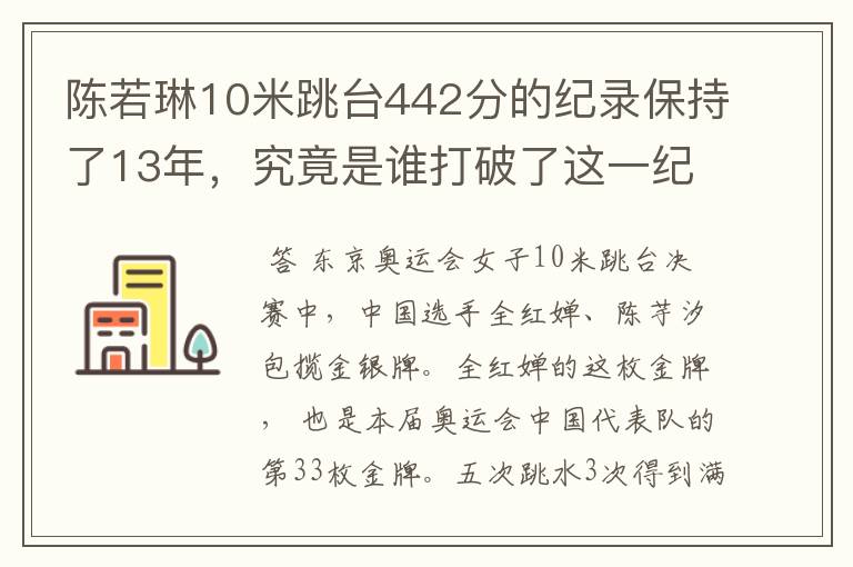 陈若琳10米跳台442分的纪录保持了13年，究竟是谁打破了这一纪录？