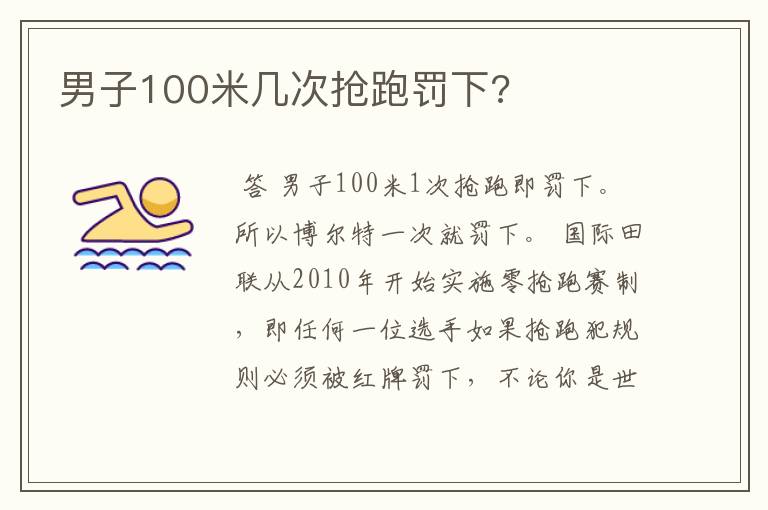 男子100米几次抢跑罚下?