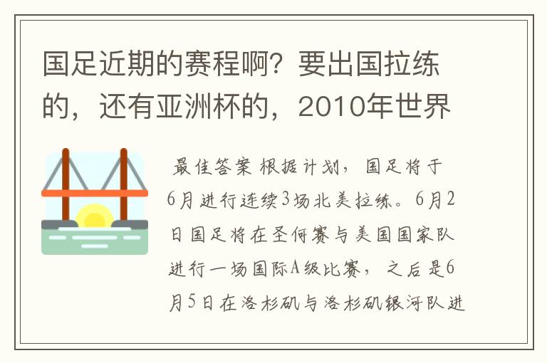 国足近期的赛程啊？要出国拉练的，还有亚洲杯的，2010年世界杯预选赛的消息也要。