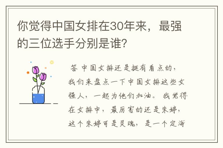 你觉得中国女排在30年来，最强的三位选手分别是谁？