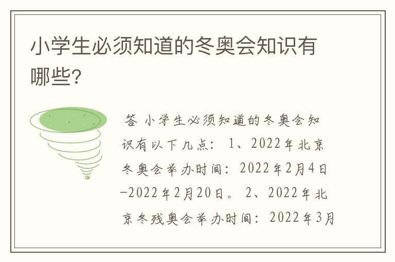 小学生必须知道的冬奥会知识有哪些?