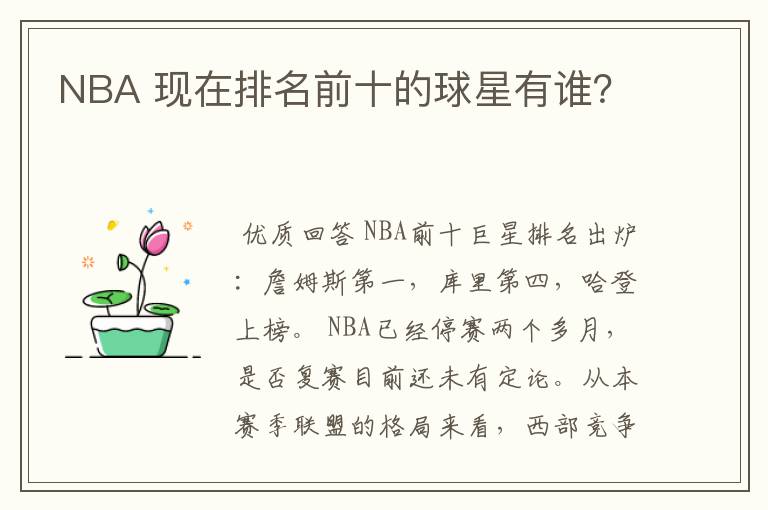 NBA 现在排名前十的球星有谁？