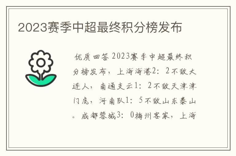 2023赛季中超最终积分榜发布