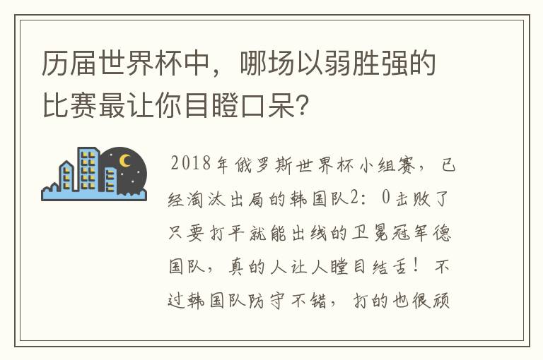 历届世界杯中，哪场以弱胜强的比赛最让你目瞪口呆？