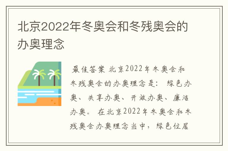 北京2022年冬奥会和冬残奥会的办奥理念