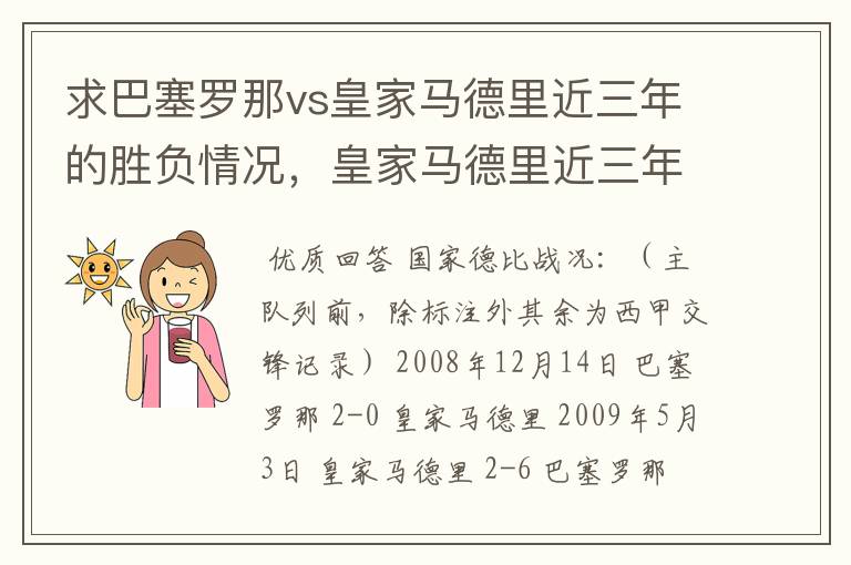 求巴塞罗那vs皇家马德里近三年的胜负情况，皇家马德里近三年来获得的奖项，巴塞罗那近三年来获得的奖项。