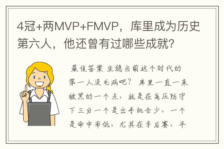 4冠+两MVP+FMVP，库里成为历史第六人，他还曾有过哪些成就？