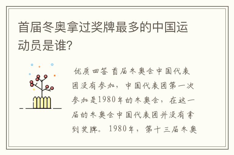 首届冬奥拿过奖牌最多的中国运动员是谁？