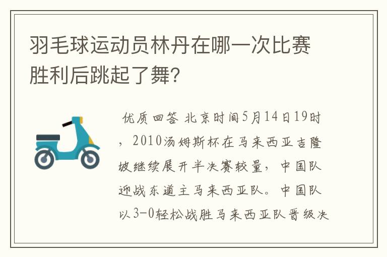 羽毛球运动员林丹在哪一次比赛胜利后跳起了舞？