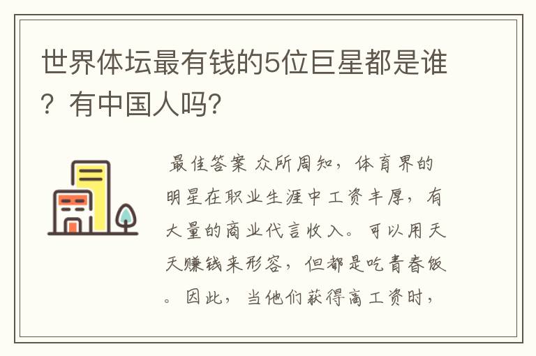 世界体坛最有钱的5位巨星都是谁？有中国人吗？