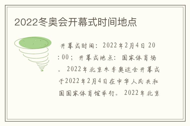 2022冬奥会开幕式时间地点