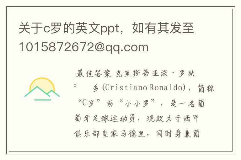 关于c罗的英文ppt，如有其发至1015872672@qq.com