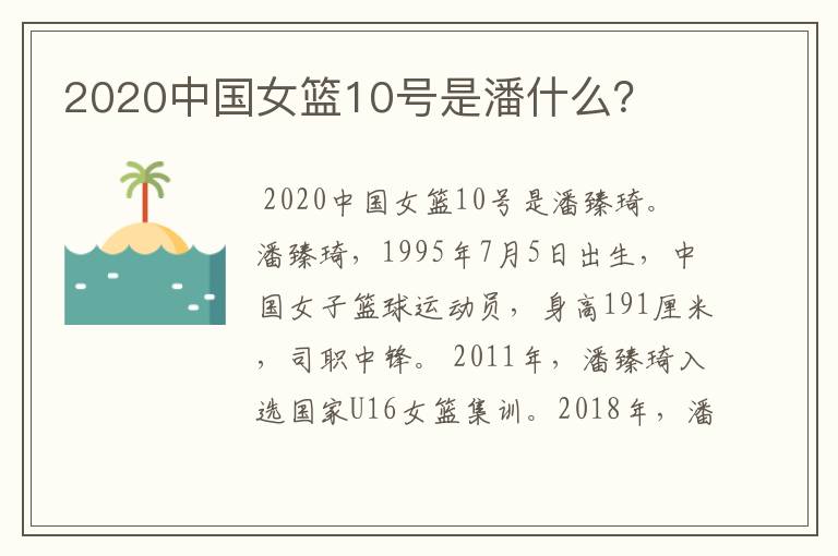 2020中国女篮10号是潘什么？