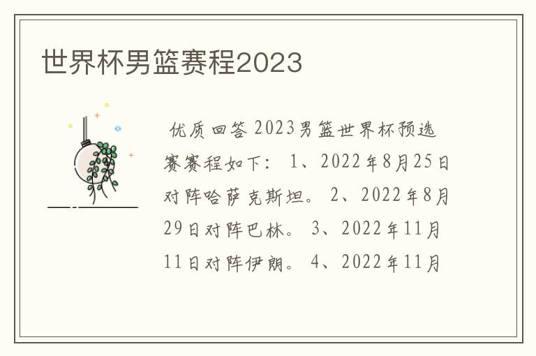 世界杯男篮赛程2023