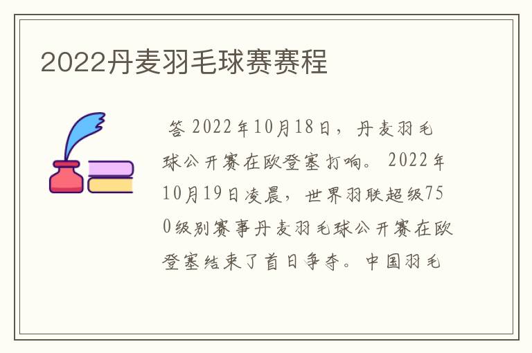 2022丹麦羽毛球赛赛程