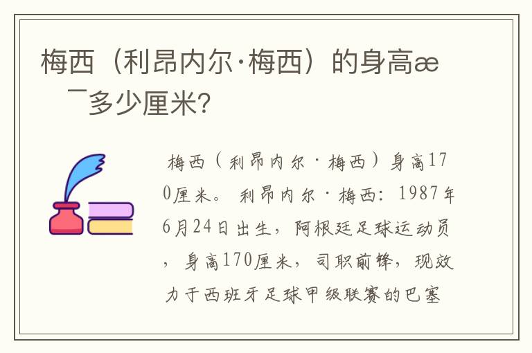 梅西（利昂内尔·梅西）的身高是多少厘米？