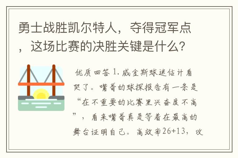 勇士战胜凯尔特人,夺得冠军点,这场比赛的决胜关键是什么?