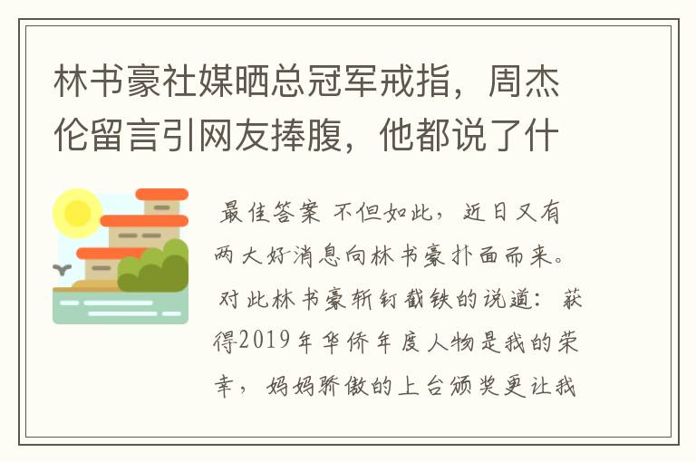 林书豪社媒晒总冠军戒指，周杰伦留言引网友捧腹，他都说了什么？