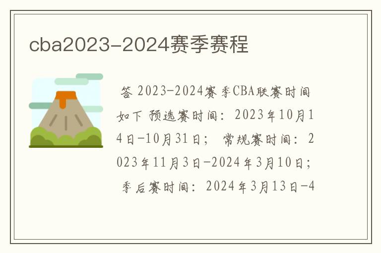 cba2023-2024赛季赛程