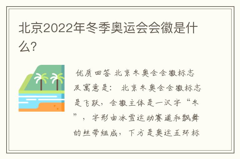 北京2022年冬季奥运会会徽是什么？