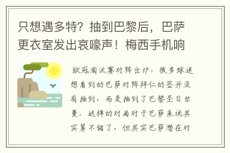 只想遇多特？抽到巴黎后，巴萨更衣室发出哀嚎声！梅西手机响不停