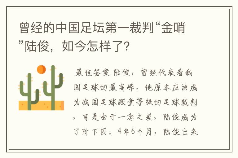 曾经的中国足坛第一裁判“金哨”陆俊，如今怎样了？